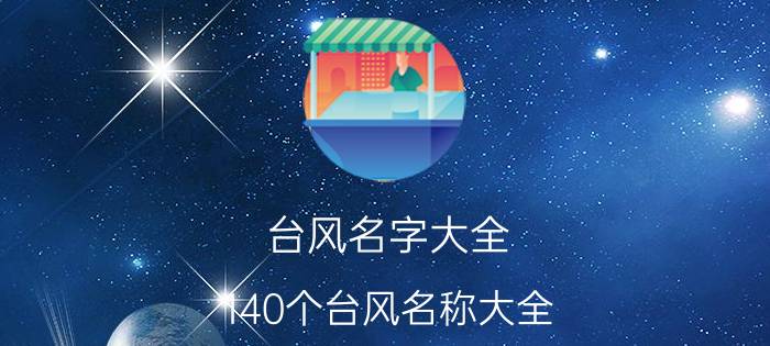 台风名字大全 140个台风名称大全